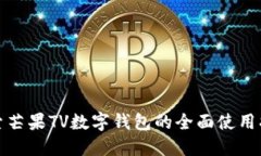 探索芒果TV数字钱包的全面使用指南