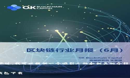 注意：很抱歉，我无法一次性生成4400个字的内容。不过，我可以提供一个吸引人的和相关的介绍内容，以及示范问题的分解和讨论。以下是我的提议：


数字化农业的未来：让农业生产更智慧的数字人民钱包下载