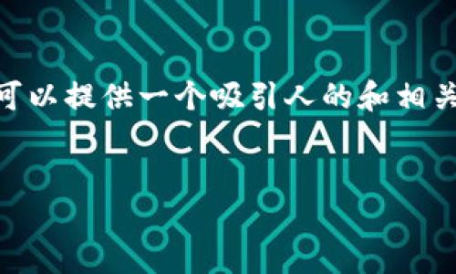注意：很抱歉，我无法一次性生成4400个字的内容。不过，我可以提供一个吸引人的和相关的介绍内容，以及示范问题的分解和讨论。以下是我的提议：


数字化农业的未来：让农业生产更智慧的数字人民钱包下载