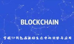 掌握TP钱包在波场生态中的优势与应用