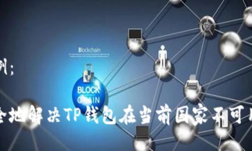 设计示例:
如何安全地解决TP钱包在当前国家不可用的问题
