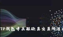 如何在TP钱包中关联欧易交易所进行交