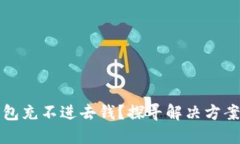 你的数字钱包充不进去钱？探寻解决方
