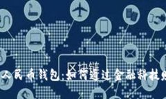 数字人民币钱包：如何通过金融科技赚