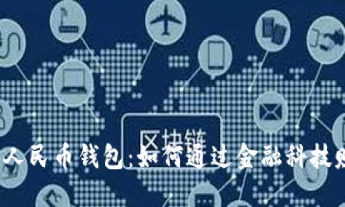 数字人民币钱包：如何通过金融科技赚钱？