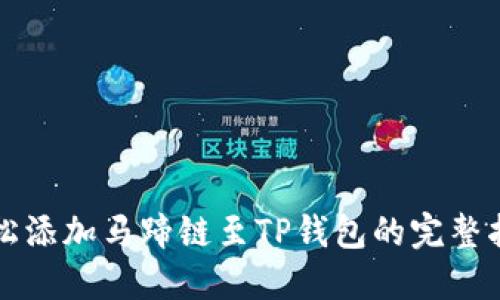 轻松添加马蹄链至TP钱包的完整指南