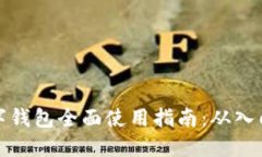 深圳数字钱包全面使用指南：从入门到
