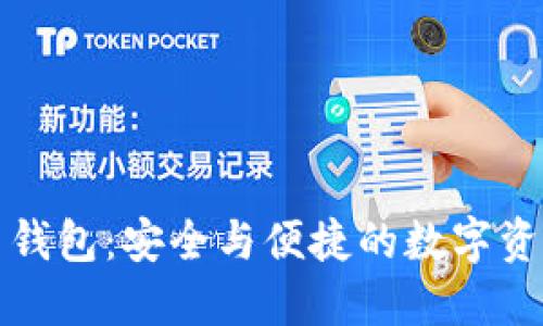 区块链货币钱包:安全与便捷的数字资产管理之道