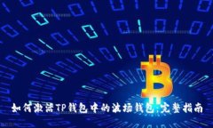 如何激活TP钱包中的波场钱包：完整指