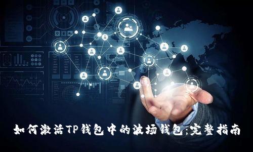 如何激活TP钱包中的波场钱包:完整指南