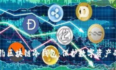 智能合约区块链冷钱包：保护数字资产