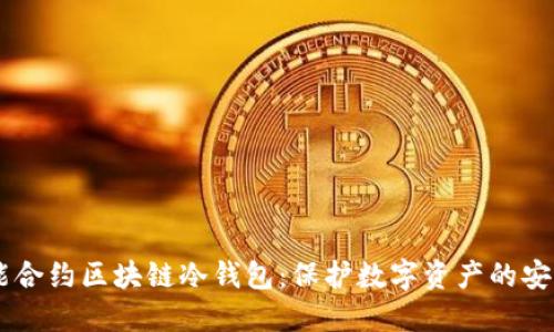 智能合约区块链冷钱包:保护数字资产的安全盾