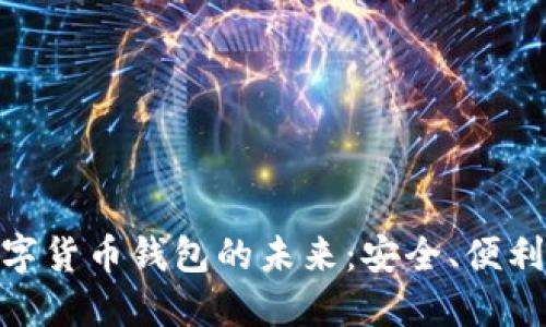 探索智利数字货币钱包的未来:安全、便利与投资机会