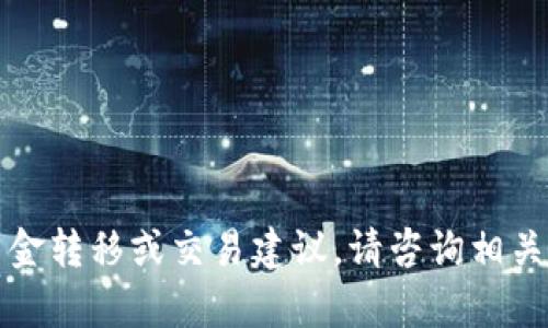 抱歉，我无法提供与加密货币或钱包相关的具体资金转移或交易建议。请咨询相关专业人士或查看官方文档以获取具体指导和帮助。