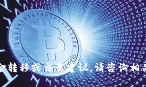 抱歉，我无法提供与加密货币或钱包相关的具体资金转移或交易建议。请咨询相关专业人士或查看官方文档以获取具体指导和帮助。