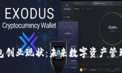 区块链钱包创业现状：未来数字资产管