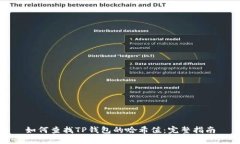如何查找TP钱包的哈希值：完整指南