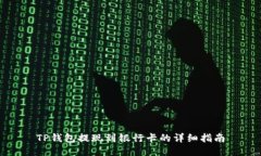 TP钱包提现到银行卡的详细指南