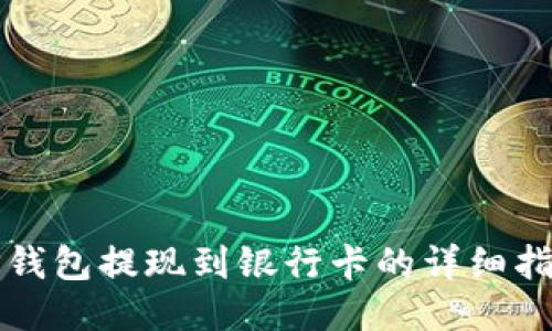 TP钱包提现到银行卡的详细指南