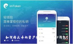 如何将火币的资产安全转移到TP钱包？