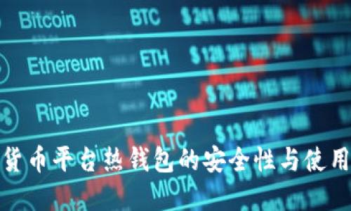 数字货币平台热钱包的安全性与使用技巧