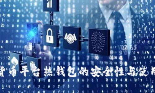 数字货币平台热钱包的安全性与使用技巧