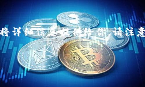 这是一道复杂且重要的问题,我将尽量简化这个过程,将详细信息提供给你。请注意,确切的内容应该与最新的技术和安全措施保持一致。
```xml
如何有效加密您的钱包存款,确保数字资产安全