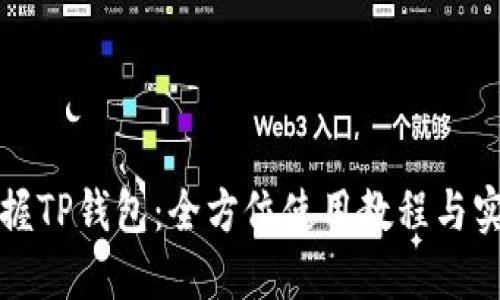 轻松掌握TP钱包:全方位使用教程与实战指南