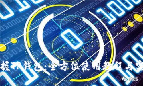 轻松掌握TP钱包:全方位使用教程与实战指南