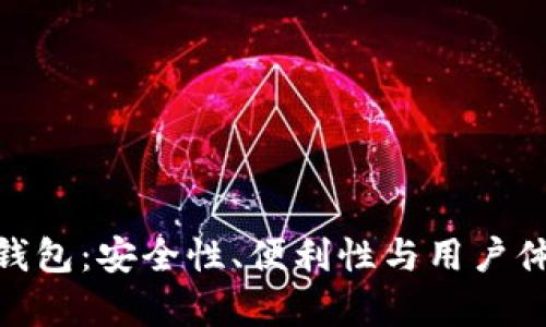 : 全面解析TP钱包:安全性、便利性与用户体验的完美结合