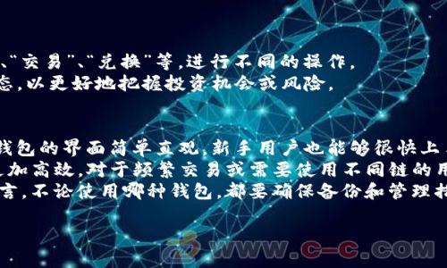   如何将IM钱包资产导入TP钱包，轻松管理你的数字资产 / 
 guanjianci IM钱包, TP钱包, 数字资产管理 /guanjianci 

导入IM钱包资产到TP钱包的必要性
在数字货币日益普及的今天，越来越多的用户开始使用多种数字钱包来管理自己的资产。IM钱包和TP钱包是目前市场上比较受欢迎的两种数字钱包，它们各有其特点和优势。IM钱包以其安全性和易于使用著称，而TP钱包则在支持多种链、兼容性上表现出色。将IM钱包中的资产导入TP钱包，不仅可以统一管理您的数字资产，还能通过TP钱包的丰富功能，提升您的投资效率。

步骤一：备份IM钱包
在您进行任何资产转移之前，首先要确保IM钱包的备份工作到位。备份可以防止您在操作过程中因失误或其他意外情况导致资产丢失。通常，IM钱包会提供导出助记词或私钥的功能，您可以选择将这些信息记录下来，妥善保存。
备份完成后，您可以进入IM钱包，确认其中的资产情况，确保要导入的资产都在列表中，并检查它们的当前状态。这样在导入过程中，您能够准确地知道哪些资产需要转移。

步骤二：下载并安装TP钱包
如果您还没有安装TP钱包，您需要前往TP钱包的官方网站或者应用商店下载并安装。TP钱包支持多种平台，您可以根据自己的设备选择合适的版本进行下载。在安装完成后，请务必进行初始化设置，创建新的钱包或导入已有的钱包。如果您是第一次使用TP钱包，建议您仔细阅读官方提供的使用说明，以更好地了解钱包的功能与特点。

步骤三：导入IM钱包资产到TP钱包
在您完成IM钱包备份并安装好TP钱包后，接下来就是导入资产的关键步骤。打开TP钱包，选择“导入钱包”或“资产管理”选项。这一部分的界面通常会要求您输入IM钱包的私钥或助记词，您可以将之前备份的信息粘贴到指定框中。
输入完成后，TP钱包会进行验证，确认信息无误后，您的资产将迅速显示在TP钱包的资产列表中。此时，您可能需要稍等片刻，具体时间因网络状况而异。成功导入后，您可以开始在TP钱包中进行各种操作，如交易、转账等。

常见问题解答
h4问题一：导入资产时出现错误提示，如何解决？/h4
在导入资产的过程中，可能会出现一些错误提示。例如，输入的私钥或助记词不正确、网络连接不稳定等。首先，请仔细检查您输入的私钥或助记词，确保其完整且没有多余的空格。此外，检查您的网络状态，确保其连接正常。
如果以上方法均无法解决，建议您查看TP钱包的官方支持 FAQ，或者联系他们的客服团队获取帮助。也可以尝试重新启动TP钱包，或卸载重新安装后再进行导入操作。

h4问题二：导入资产是否会影响IM钱包中的资金安全？/h4
将资产从IM钱包导入TP钱包并不会影响您IM钱包中的资金安全，只要您遵循正确的操作步骤，确保信息的准确性和完整性。在导入完成后，IM钱包中的资产仍然可以正常访问。如果您希望提高资产安全性，可以选择在两个钱包之间合理分配资金。例如，可以将长期持有的资产保留在IM钱包中，而将需要交易的流动资产转入TP钱包。
然而，对于任何数字资产，都要注意并尽量保持自己的私钥、助记词安全，切勿泄露给他人。此外，建议定期对钱包进行备份，以防止意外情况导致的资产丢失。

h4问题三：导入后如何管理TP钱包中的资产？/h4
在TP钱包中管理您的资产十分简单。首先，在主页上，您可以一目了然地看到所有的数字资产，以及它们的实时状态和余额。您可以选择不同的功能模块，例如“转账”、“交易”、“兑换”等，进行不同的操作。
此外，TP钱包还支持多种链的资产管理，您可以在钱包中切换不同的公链，方便地管理不同区块链上的资产。在使用过程中，别忘了定期关注您的资产变化和市场动态，以更好地把握投资机会或风险。

h4问题四：TP钱包与IM钱包的优势与劣势比较/h4
IM钱包的优势主要体现在其安全性和用户友好度。它采用高强度的加密方式来保障用户资产的安全，适合那些对安全性要求极高的用户。作为一款轻量级钱包，IM钱包的界面简单直观，新手用户也能够很快上手。
而TP钱包则在支持多链方面表现优异，允许用户在不同公链之间进行资产转移与管理。这为用户提供了更大的操作灵活性，同时可以进行链间交易，使得资产管理更加高效。对于频繁交易或需要使用不同链的用户来说，TP钱包无疑是更好的选择。
不过，两者也存在劣势，例如IM钱包可能在流动性方面有所欠缺，TP钱包则在用户隐私保护上存在一定的风险。根据个人的需求选择不同的钱包，而对于资产安全而言，不论使用哪种钱包，都要确保备份和管理措施到位。

通过以上内容，相信您对如何将IM钱包资产导入TP钱包有了全面的了解。这将有效助您管理数字资产，提高投资的灵活性与效率。