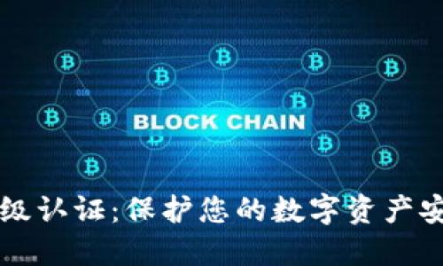 掌握TP钱包高级认证:保护您的数字资产安全的必经之路