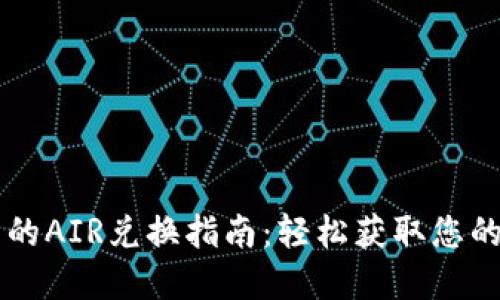 TP钱包中的AIR兑换指南:轻松获取您的数字货币