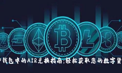 TP钱包中的AIR兑换指南:轻松获取您的数字货币