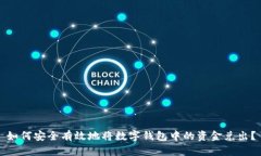 如何安全有效地将数字钱包中的资金兑