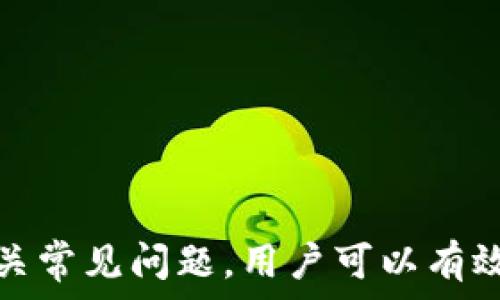   
   TP钱包跨链转账：多久才能到账？最全指南！  / 

关键词  
 guanjianci  TP钱包, 跨链转账, 数字货币  /guanjianci 

引言  
在快速发展的数字货币生态系统中，跨链转账逐渐成为了用户进行资产管理和交易的重要方式。而TP钱包作为市场上知名的钱包之一，其跨链转账的功能更是受到了广泛关注。很多用户在享受跨链资产转移的便利时，往往会有一个共同的疑问：TP钱包的跨链转账究竟需要多长时间才能到账呢？本文将深入探讨这一问题，同时为您提供最全的跨链转账指南，帮助您更好地理解和使用TP钱包。

1. 什么是跨链转账？  
跨链转账是指在不同区块链之间进行资产转移的过程。由于区块链技术的多样性和各种项目的需求，许多资产并不是存储在同一个链上。例如，你的比特币（BTC）可能在比特币区块链上，而你的以太坊（ETH）则在以太坊区块链上。当用户需要在这些不同的网络之间进行交易或转账时，跨链转账便应运而生。

跨链转账的实现方式有多种，其中最为常见的是通过中介或桥接技术来完成。例如，用户可以使用一个桥接协议，将资产从一个链转移到另一个链。这个过程通常包括三个主要步骤：锁定资产、在目标链上铸造等值资产，然后完成转账。这一过程的复杂性直接影响到账户转账所需的时间。

2. TP钱包的跨链转账流程  
TP钱包支持多种区块链资产的跨链转账，以下是其典型的跨链转账流程：

1. **选择资产和目标链**：打开TP钱包，选择您要转移的数字资产，以及您希望转账到的目标链。  
2. **发起转账**：输入目的地址及转账金额，确认信息无误后，发起转账请求。  
3. **交易广播**：TP钱包会将您的转账请求广播到相应的区块链网络，类似于传统的区块链交易。  
4. **确认交易**：在目标链上，系统会确认您的交易，一旦交易被打包到区块中，便会显示在目标钱包中。  
5. **到账通知**：一旦转账完成，您将收到到账通知。  

3. TP钱包跨链转账需要多长时间？  
对于用户来说，跨链转账的到账时间是非常重要的一个指标。一般来说，TP钱包的跨链转账时间受多种因素影响，包括网络拥堵情况、参与的区块链类型，以及所选转账的金额大小等。

1. **网络拥堵**：如果某个区块链正处于高并发状态，例如在市场热度高峰期，交易确认的速度可能会显著下降。大部分区块链网络都会设定一个默认的确认数量，您需要等待这一过程完成，才能看到资金到账。  
2. **区块时间**：不同区块链的区块生成时间不同，比如比特币的生成时间约为10分钟，而以太坊的区块时间约为15秒。这意味着，不同资产的到账时间天然存在差异。  
3. **转账金额**：有时候大型资金转账也会面临更复杂的程序，可能涉及额外的安全确认环节，也会影响到账时间。  
4. **系统处理时延**：每个钱包和平台在处理转账时都有一定的后端运作时间，TP钱包也不例外。  

总的来说，TP钱包的跨链转账通常可以在数分钟到数小时内完成，具体时间取决于上述因素。在大多数情况下，用户可以在几个区块确认后看到资金到账，但在极少的情况下，当网络拥堵严重时，转账到账时间也可能延长。

4. 影响TP钱包跨链转账时间的因素  
了解影响TP钱包跨链转账时间的因素，可以帮助用户更好地掌控资金流动的节奏。这里我们列举了几个关键因素：  

1. **区块链自身特性**：不同区块链的设计和架构决定了其交易确认时间。例如，以太坊相对较快，成交确认通常在30秒左右，而比特币等一些公链的确认时间可能更长。  
2. **手续费设置**：手续费是影响网络优先级的重要因素，用户可以自行设置转账手续费。手续费越高，节点越愿意优先处理您的交易，从而加快到账速度。  
3. **安全性验证**：在进行跨链转账时，特别是大额资金的转移，需要经过一些安全验证环节，包括反洗钱检查及用户身份确认，也会拖延到账时间。  
4. **中介平台的响应时间**：如果转账涉及第三方银行或财富管理平台，这也可能导致到账时间延长。  

5. 常见问题解答  
在使用TP钱包进行跨链转账时，用户可能会遇到一些常见问题。以下是几个常见问题的详细解答：  

h4问题1：TP钱包是否支持所有的区块链资产跨链转账？/h4  
TP钱包并不支持所有区块链资产的跨链转账。一般来说，TP钱包会针对一些主流的数字资产进行支持，例如比特币、以太坊、USDT等。然而，较小的资产或新兴项目可能不在支持范围内，用户需自行确认所需资产是否可以进行跨链转账。  

为了确保资产可以成功跨链转账，用户在选择转账之前，建议浏览TP钱包中可转账资产的列表，以确认资产的适用性。同时，TP钱包也在不断更新，可能会添加新的资产支持。在进行转账前，可以关注官方公告以获取最新的信息。  

h4问题2：如果跨链转账出现失败，应该如何处理？/h4  
在数字资产转账过程中，出现失败或卡顿的情况并不少见。一般来说，如果跨链转账遭遇失败，用户可以选择以下方式进行处理：  

1. **查询交易状态**：用户需要先在TP钱包中查询交易的状态。如果交易已经进入了部分链但未完成，可能用户只需耐心等待即可。  
2. **联系官方客服**：如果查询后没有足够的信息，建议用户联系TP钱包的官方客服，通过提供相关的交易ID，获得更详细的帮助。  
3. **检查网络状况**：用户需确认自己的网络连接是否正常，也可能是由于网络问题造成的转账延误。  
4. **注意转账数据信息**：确保地址、金额等信息无误，避免因输入错误而导致转账失败或丢失。  

h4问题3：跨链转账会收取多少手续费？/h4  
TP钱包的跨链转账手续费设置取决于多种因素，包括用户选择的网络、交易的复杂性以及所选手续费的级别。一般来说，手续费的制定是为了补偿传统网络运营所需的资源，用户可以根据自己的需要进行调整。  

用户在实际转账时，可以在TP钱包中查看具体的手续费标准。对于一般交易，以太坊和比特币的手续费相对较低，而一些高负荷资产的手续费会提高。在确定转账计划时，用户可估算所需手续费，以确保转账顺利完成。  

h4问题4：如何提高TP钱包跨链转账的到账速度？/h4  
为了提高TP钱包的跨链转账到账速度，用户可以采取以下几种策略：  

1. **适时选择高流量时段**：尽量避免在网络拥堵时段进行转账，例如市场热度较高的时段，可以选择在非高峰时转账。  
2. **设置合理手续费**：手续费对优先级有直接影响，用户可以适度调高手续费，以提高转账的处理优先级。  
3. **了解目标链的确认机制**：每个链的确认机制不同，用户可以根据目标链的特性，选择在确认机制相对简单的时间段转账。  
4. **定期关注系统更新**：定期检查TP钱包的更新，以便了解新功能以及最新的到账速度改进。  

结语  
综上所述，TP钱包在进行跨链转账时，到账时间受到多种因素的影响，但一般来说，金额较小的转账通常在几分钟到几个小时内都能够到账。通过了解跨链转账的流程、影响因素以及相关常见问题，用户可以有效提升自己的转账体验，最大限度地保障自己的资金安全。希望本文的介绍能帮助您更好地利用TP钱包，顺利进行跨链转账，为您的数字资产管理带来便利。
