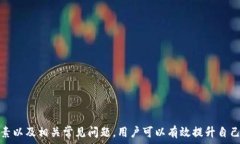      TP钱包跨链转账：多久才能到账？