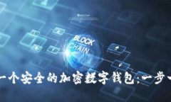 如何创建一个安全的加密数字钱包：一