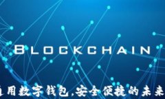 tp钱包：你的通用数字钱包，安全便捷