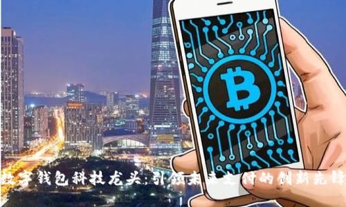 数字钱包科技龙头:引领未来支付的创新先锋
