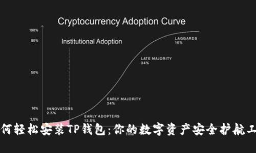 如何轻松安装TP钱包:你的数字资产安全护航工具
