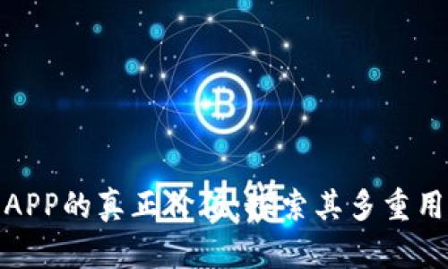: 区块链钱包APP的真正价值：探索其多重用途与未来发展