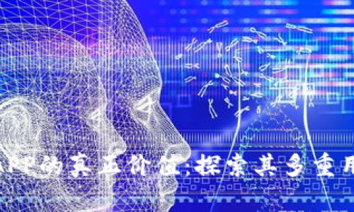 : 区块链钱包APP的真正价值：探索其多重用途与未来发展