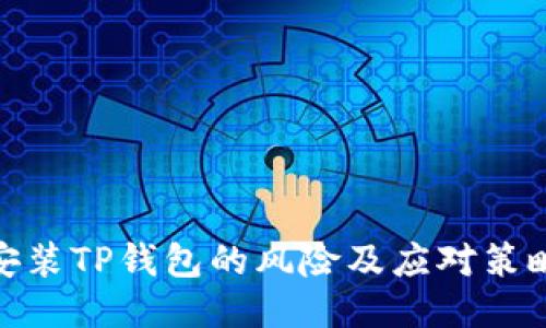 安装TP钱包的风险及应对策略
