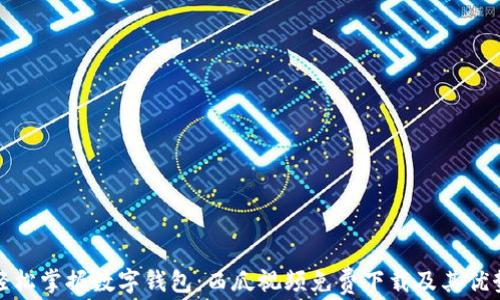 轻松掌握数字钱包:西瓜视频免费下载及其优势