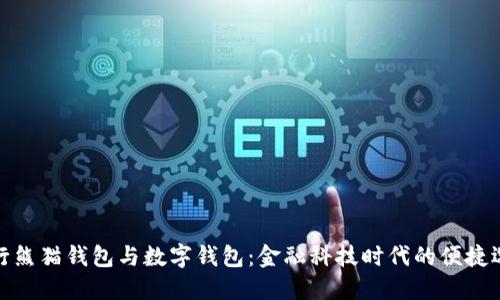 建行熊猫钱包与数字钱包：金融科技时代的便捷选择
