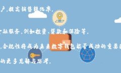   探索数字钱包的未来：如何重塑我们