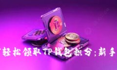 如何轻松领取TP钱包积分：新手指南