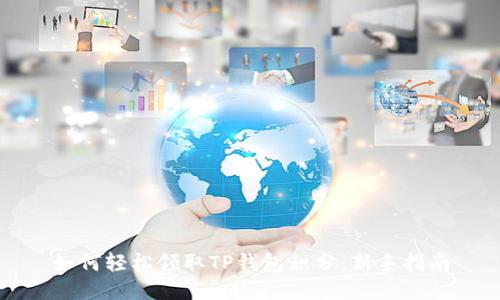 如何轻松领取TP钱包积分:新手指南