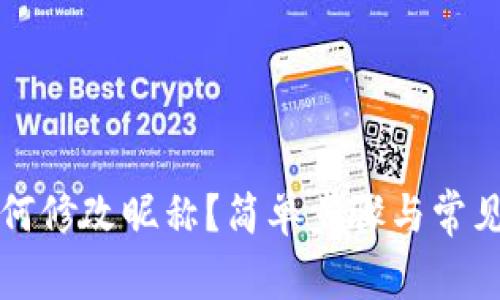 TP钱包如何修改昵称?简单步骤与常见问题解析